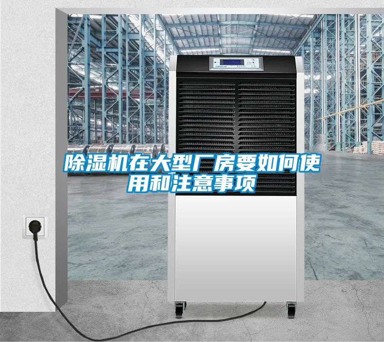麻豆视频黄网站在大型厂房要如何使用和注意事项