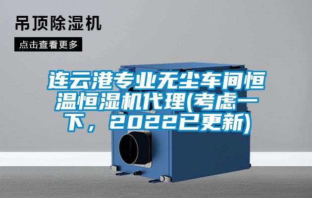 连云港专业无尘车间恒温恒湿机代理(考虑一下，2022已更新)