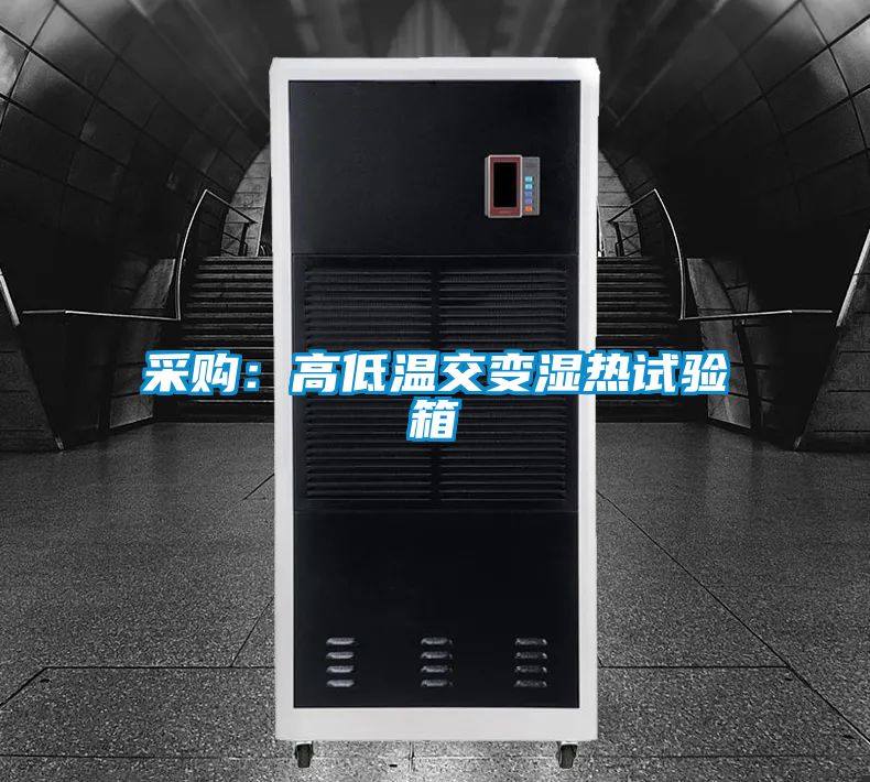 采购：高低温交变湿热试验箱