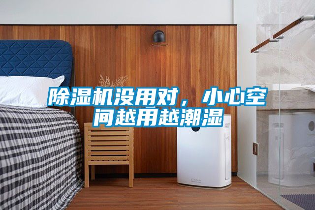 麻豆视频黄网站没用对，小心空间越用越潮湿