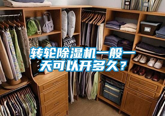 转轮麻豆视频黄网站一般一天可以开多久？