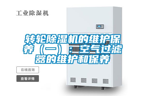 转轮麻豆视频黄网站的维护保养（一）：空气过滤器的维护和保养