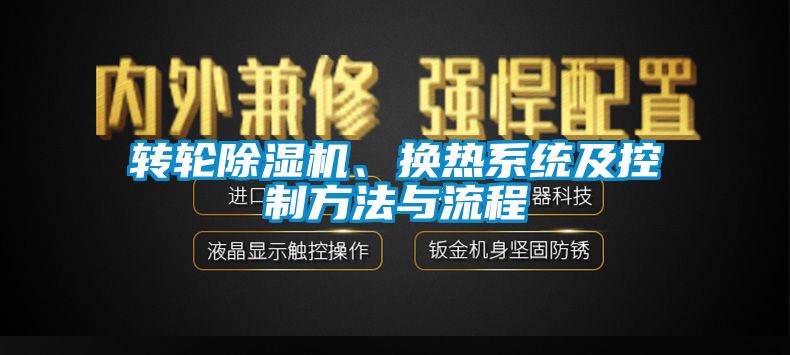 转轮麻豆视频黄网站、换热系统及控制方法与流程