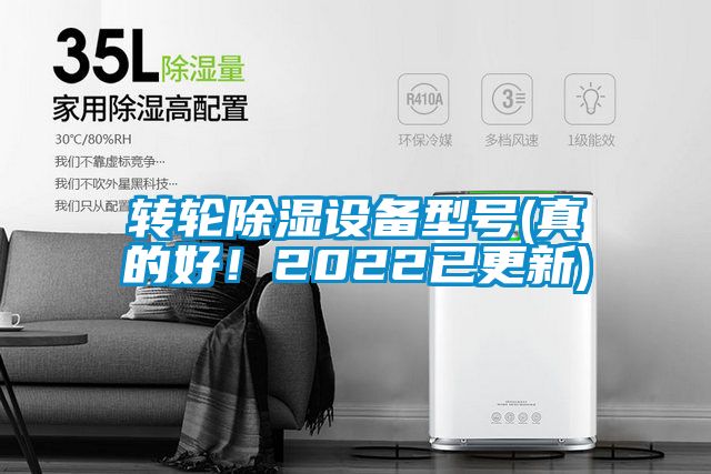 转轮除湿设备型号(真的好！2022已更新)
