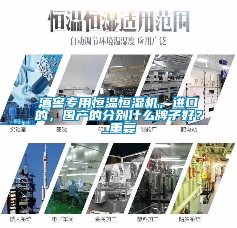 酒窖专用恒温恒湿机，进口的，国产的分别什么牌子好？_重复