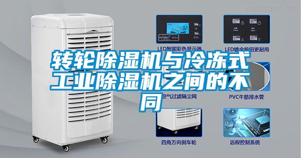 转轮麻豆视频黄网站与冷冻式工业麻豆视频黄网站之间的不同