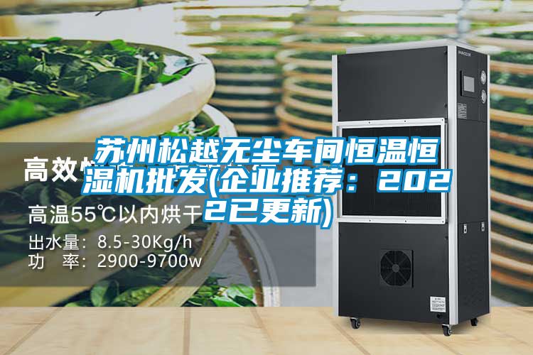 苏州松越无尘车间恒温恒湿机批发(企业推荐：2022已更新)