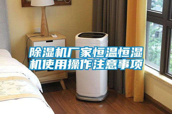 麻豆视频黄网站厂家恒温恒湿机使用操作注意事项
