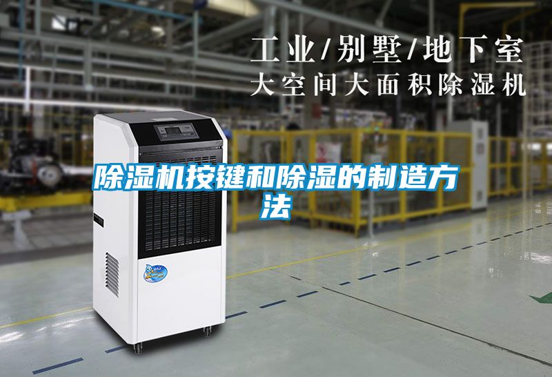 麻豆视频黄网站按键和除湿的制造方法