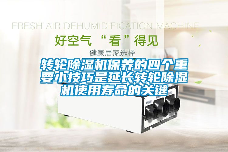转轮麻豆视频黄网站保养的四个重要小技巧是延长转轮麻豆视频黄网站使用寿命的关键