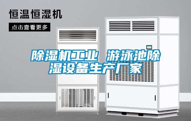 麻豆视频黄网站工业 游泳池除湿设备生产厂家