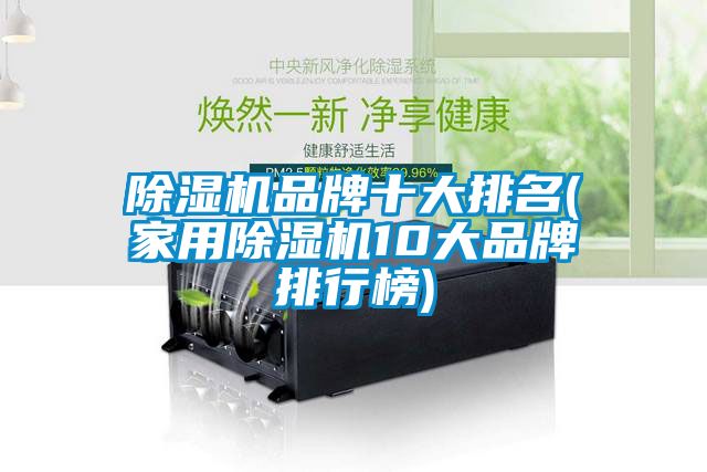 麻豆视频黄网站品牌十大排名(家用麻豆视频黄网站10大品牌排行榜)