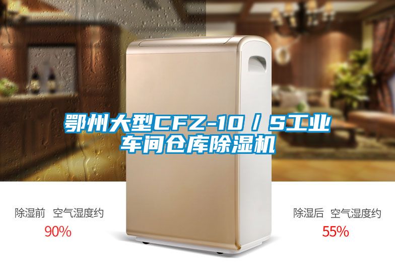 鄂州大型CFZ-10／S工业车间仓库麻豆视频黄网站