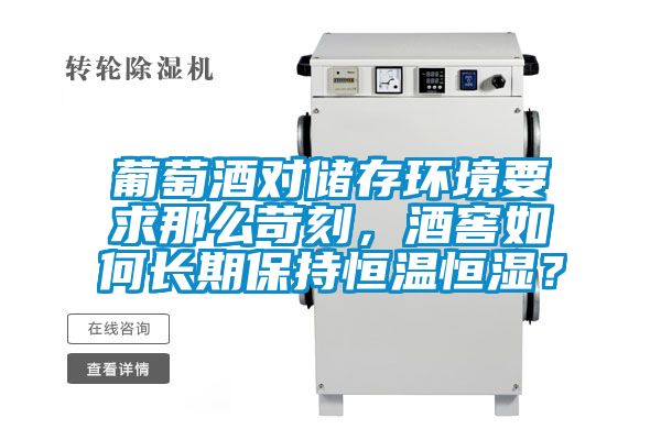葡萄酒对储存环境要求那么苛刻，酒窖如何长期保持恒温恒湿？