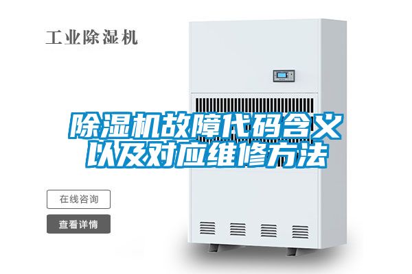 麻豆视频黄网站故障代码含义以及对应维修方法