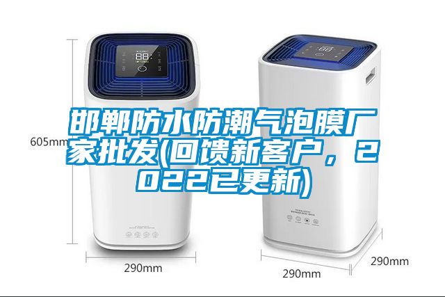 邯郸防水防潮气泡膜厂家批发(回馈新客户，2022已更新)