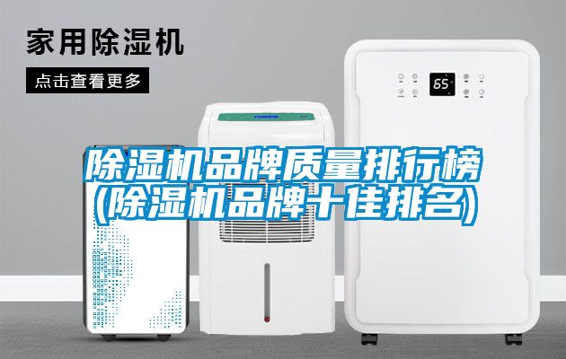 麻豆视频黄网站品牌质量排行榜(麻豆视频黄网站品牌十佳排名)