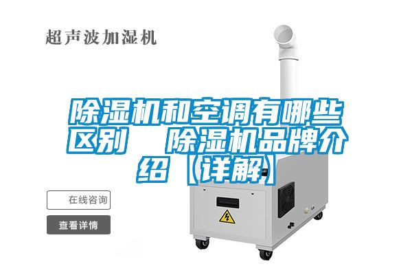 麻豆视频黄网站和空调有哪些区别  麻豆视频黄网站品牌介绍【详解】