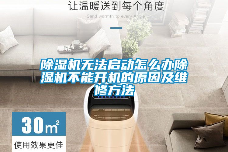 麻豆视频黄网站无法启动怎么办麻豆视频黄网站不能开机的原因及维修方法