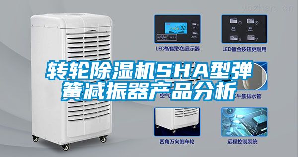 转轮麻豆视频黄网站SHA型弹簧减振器产品分析
