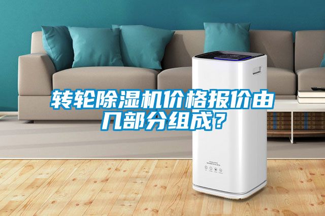 转轮麻豆视频黄网站价格报价由几部分组成？