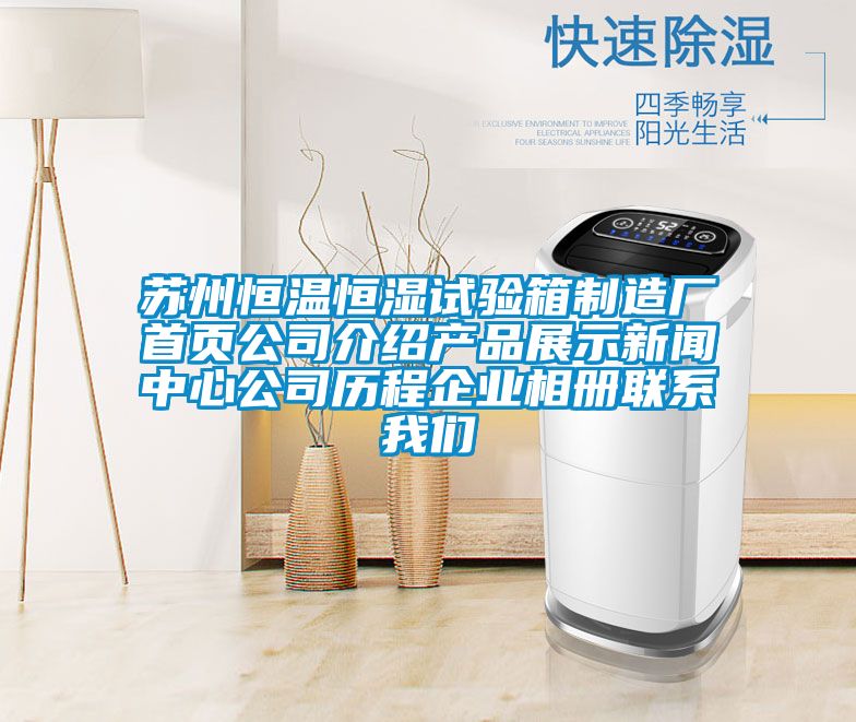 苏州恒温恒湿试验箱制造厂首页公司介绍产品展示新闻中心公司历程企业相册联系麻豆APP官网