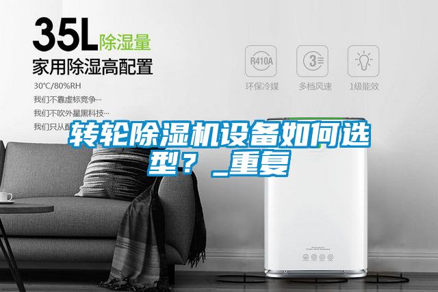 转轮麻豆视频黄网站设备如何选型？_重复
