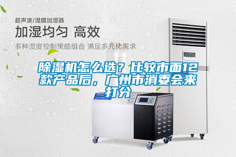 麻豆视频黄网站怎么选？比较市面12款产品后，广州市消委会来打分