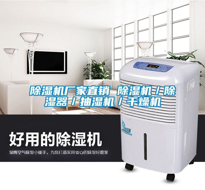 麻豆视频黄网站厂家直销 麻豆视频黄网站／除湿器／抽湿机／干燥机