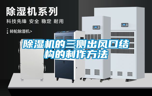 麻豆视频黄网站的三侧出风口结构的制作方法