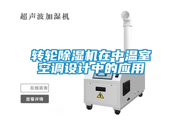 转轮麻豆视频黄网站在中温室空调设计中的应用