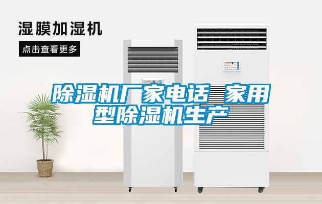 麻豆视频黄网站厂家电话 家用型麻豆视频黄网站生产