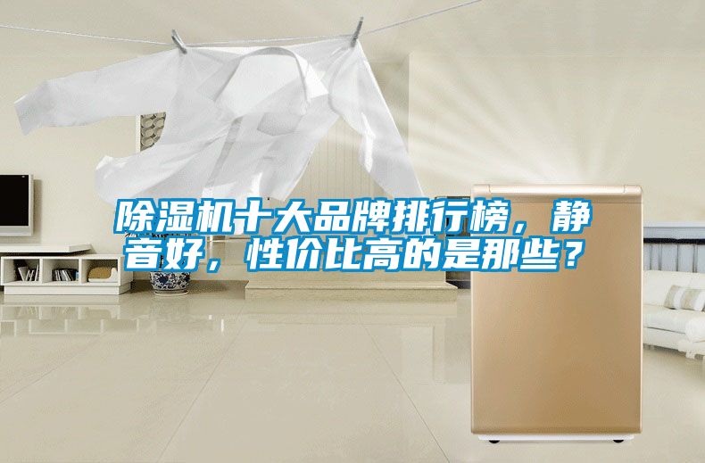 麻豆视频黄网站十大品牌排行榜，静音好，性价比高的是那些？