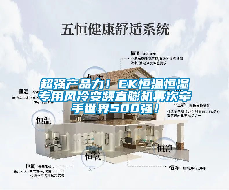 超强产品力！EK恒温恒湿专用风冷变频直膨机再次牵手世界500强！