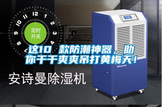 这10 款防潮神器，助你干干爽爽吊打黄梅天！