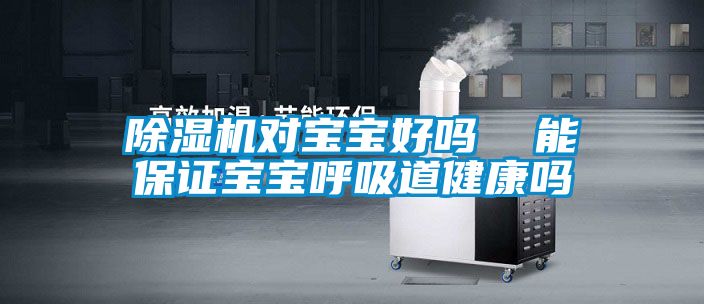 麻豆视频黄网站对宝宝好吗  能保证宝宝呼吸道健康吗