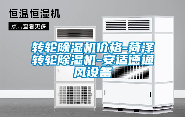 转轮麻豆视频黄网站价格-菏泽转轮麻豆视频黄网站-安适德通风设备