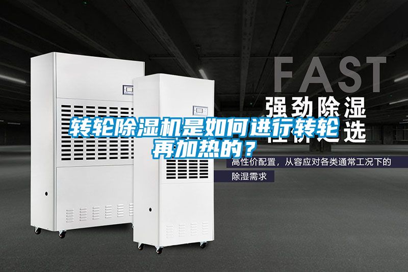 转轮麻豆视频黄网站是如何进行转轮再加热的？