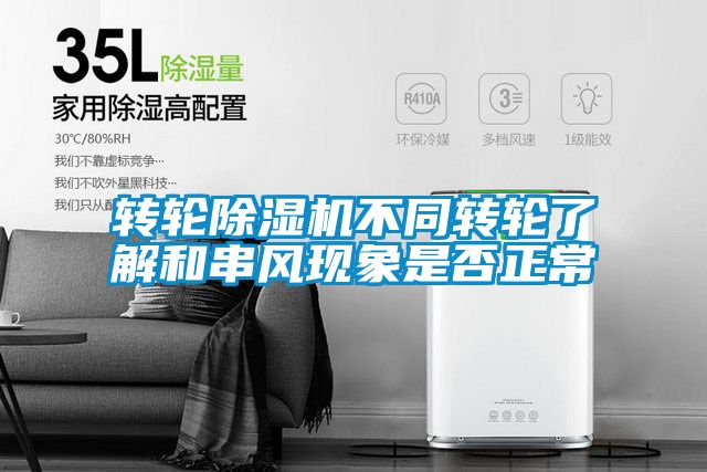 转轮麻豆视频黄网站不同转轮了解和串风现象是否正常
