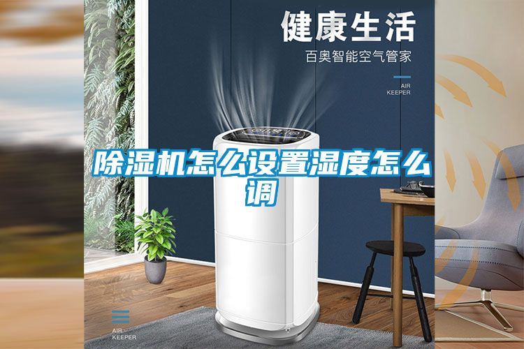 麻豆视频黄网站怎么设置湿度怎么调