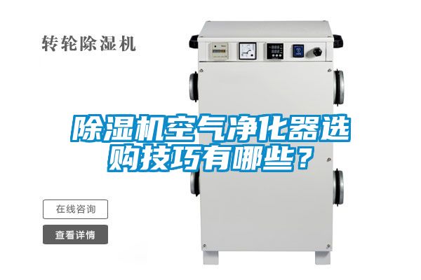 麻豆视频黄网站空气净化器选购技巧有哪些？