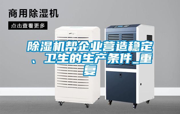 麻豆视频黄网站帮企业营造稳定、卫生的生产条件_重复