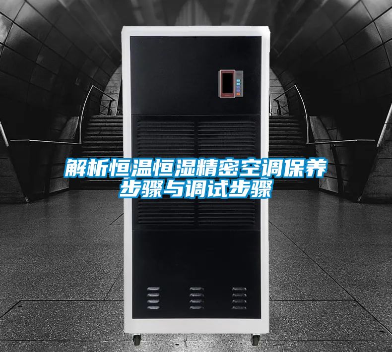 解析恒温恒湿精密空调保养步骤与调试步骤