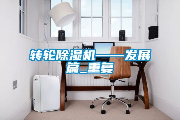转轮麻豆视频黄网站——发展篇_重复