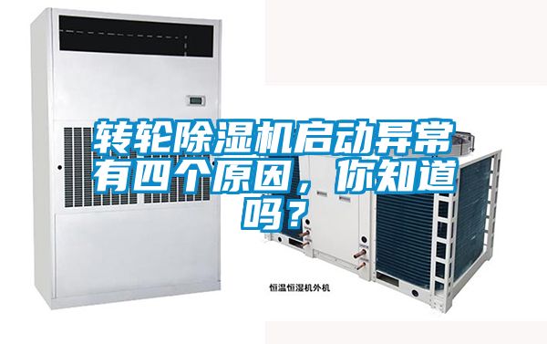 转轮麻豆视频黄网站启动异常有四个原因，你知道吗？