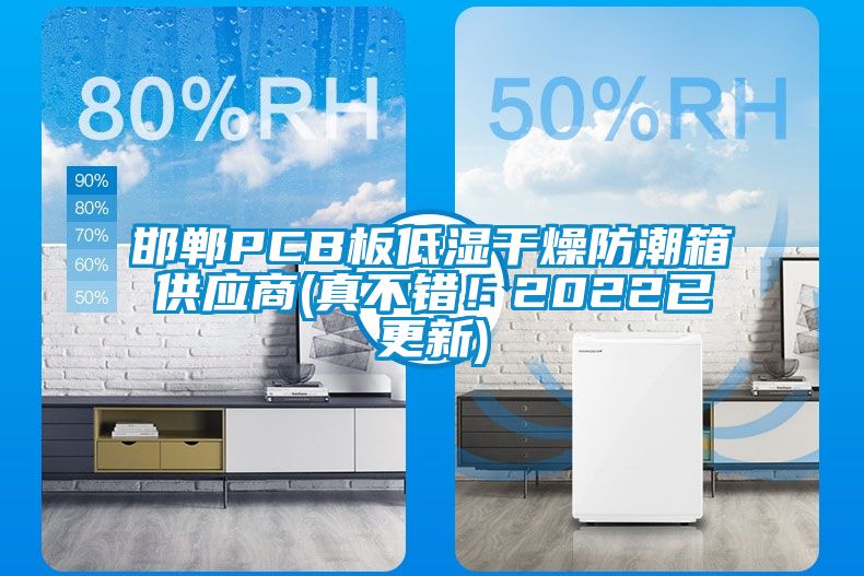 邯郸PCB板低湿干燥防潮箱供应商(真不错！2022已更新)