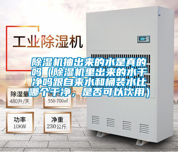 麻豆视频黄网站抽出来的水是真的吗（麻豆视频黄网站里出来的水干净吗跟自来水和桶装水比哪个干净，是否可以饮用）