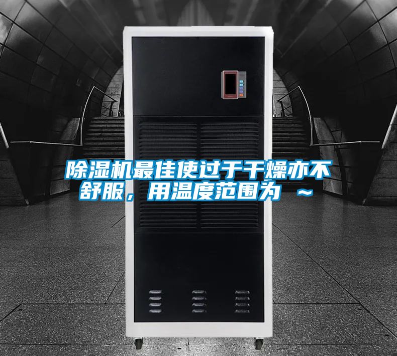 麻豆视频黄网站最佳使过于干燥亦不舒服，用温度范围为℃～℃