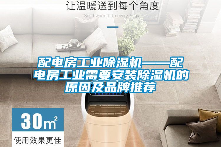 配电房工业麻豆视频黄网站——配电房工业需要安装麻豆视频黄网站的原因及品牌推荐