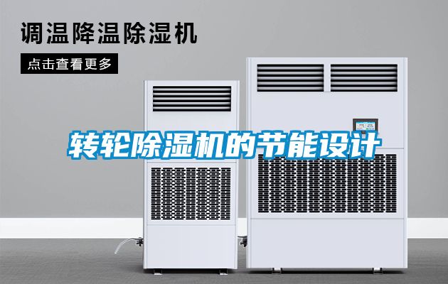 转轮麻豆视频黄网站的节能设计